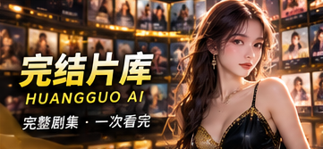 原创短剧完结片库阅读主题相关主题影像