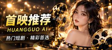 黄果AI原创短剧首映专题推荐相关主题影像